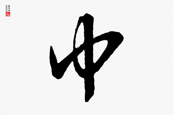 欧阳询《张翰帖》中