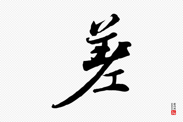 苏轼《次韵秦太虚诗》差