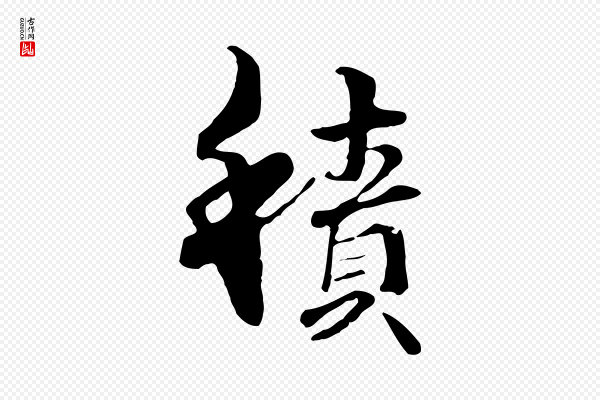 管道昇《与中峰帖》積(积)