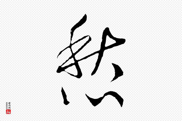 高宗《洛神赋》愁