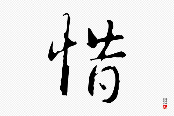 高宗《跋行穰帖》惜