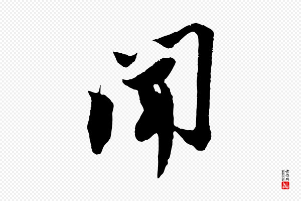 苏轼《安焘批答帖》聞(闻)