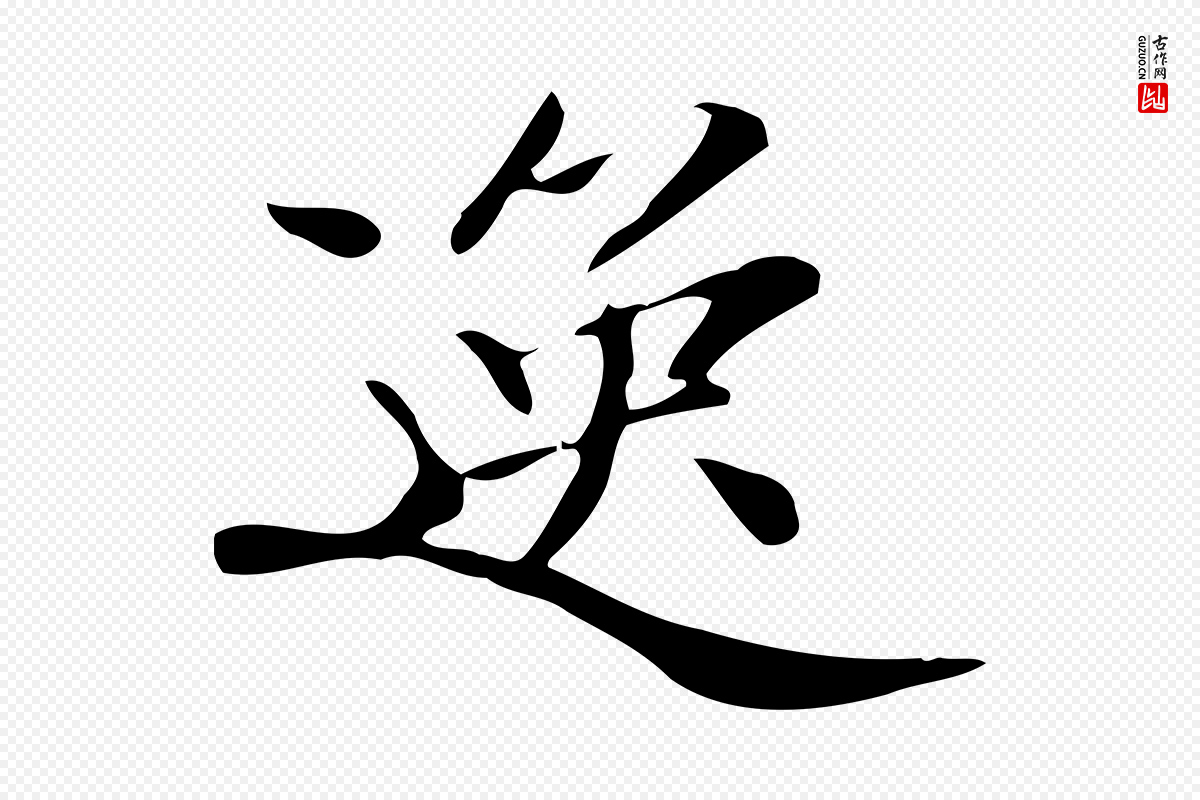 清代《三希堂法帖》中的“逸”字书法矢量图下载