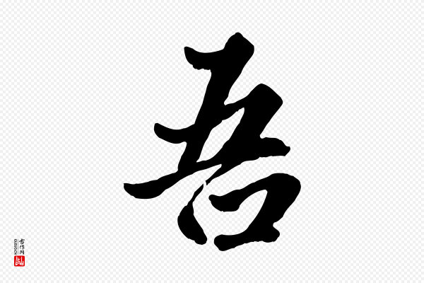 赵孟頫《绝交书》吾