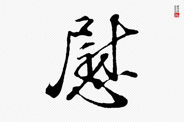 孙甫《与子温帖》慰