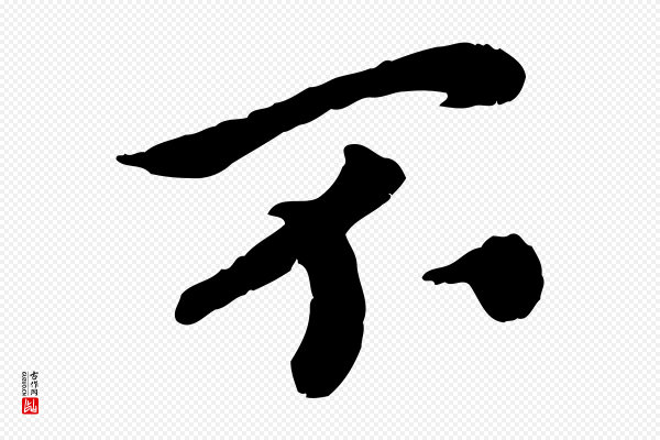 孝宗《赐曾觌》不