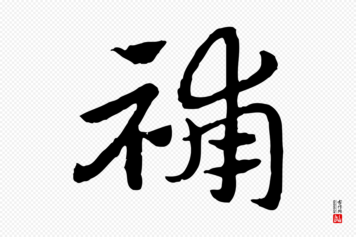 元代赵孟頫《急就章》中的“補(补)”字书法矢量图下载