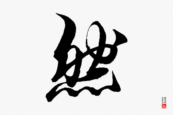 杨维桢《跋苏轼诗二首》然