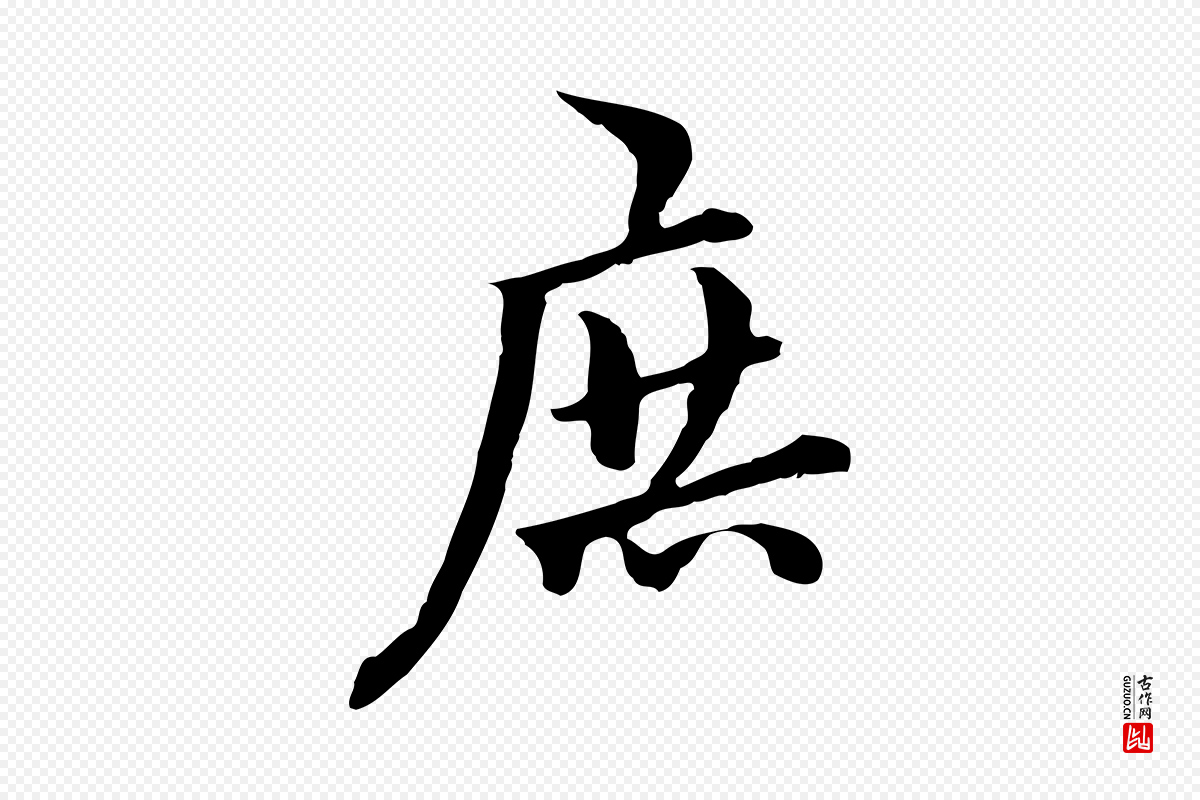 元代虞集《跋孝女曹娥碑》中的“庶”字书法矢量图下载