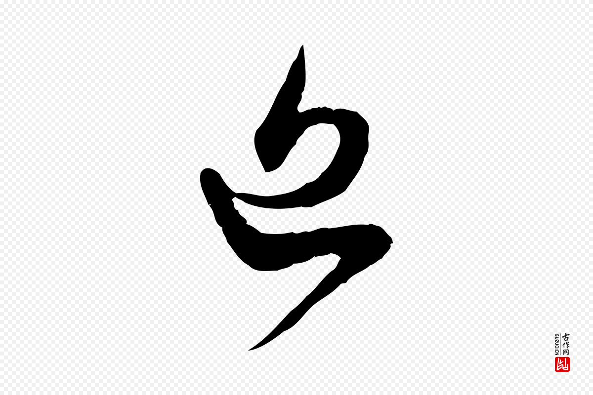 宋代范成大《与先之帖》中的“近”字书法矢量图下载