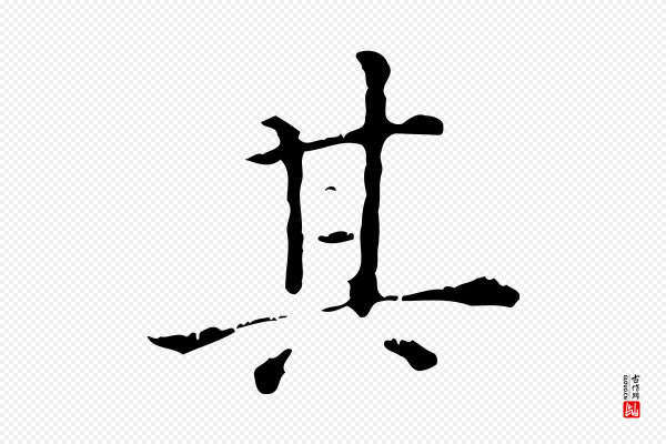 陆修正《跋临右军帖》其