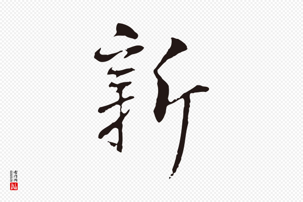 丰熙《题跋二则》新