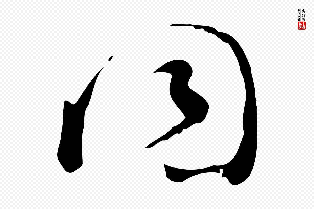 明代陈继儒《跋洛神赋十三行补》中的“同”字书法矢量图下载