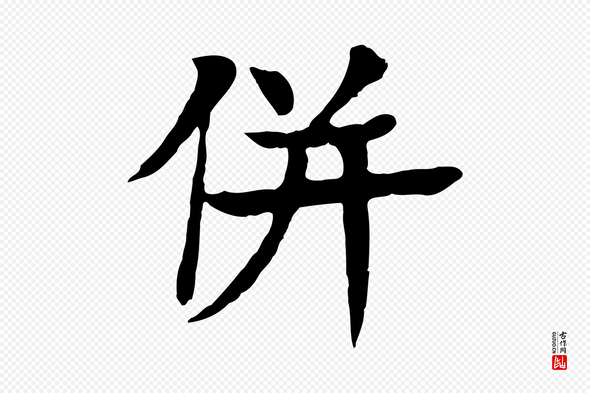 元代柳贯《跋道服赞》中的“併(并)”字书法矢量图下载