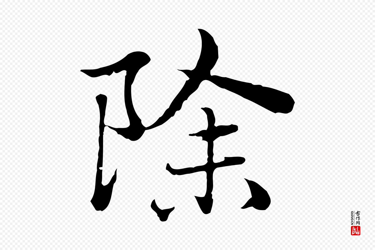 元代赵孟頫《临兰亭序并跋》中的“除”字书法矢量图下载