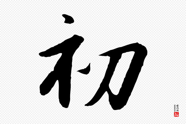 高宗《千字文》初