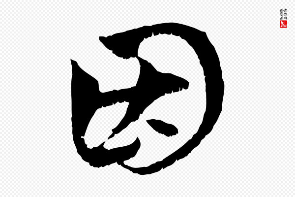 赵孟頫《与中峰札》因