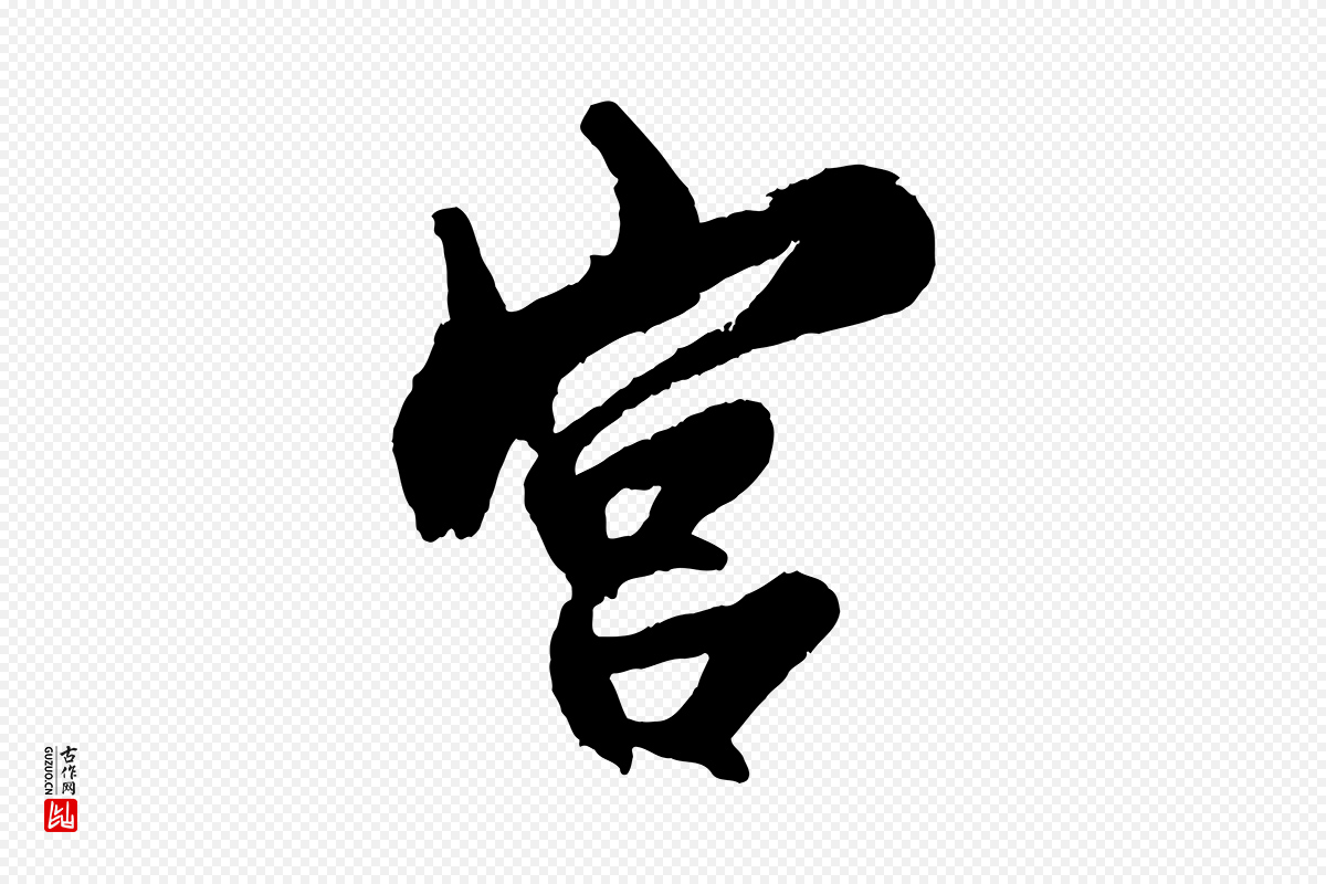 宋代蔡京《与宫使帖》中的“宮”字书法矢量图下载