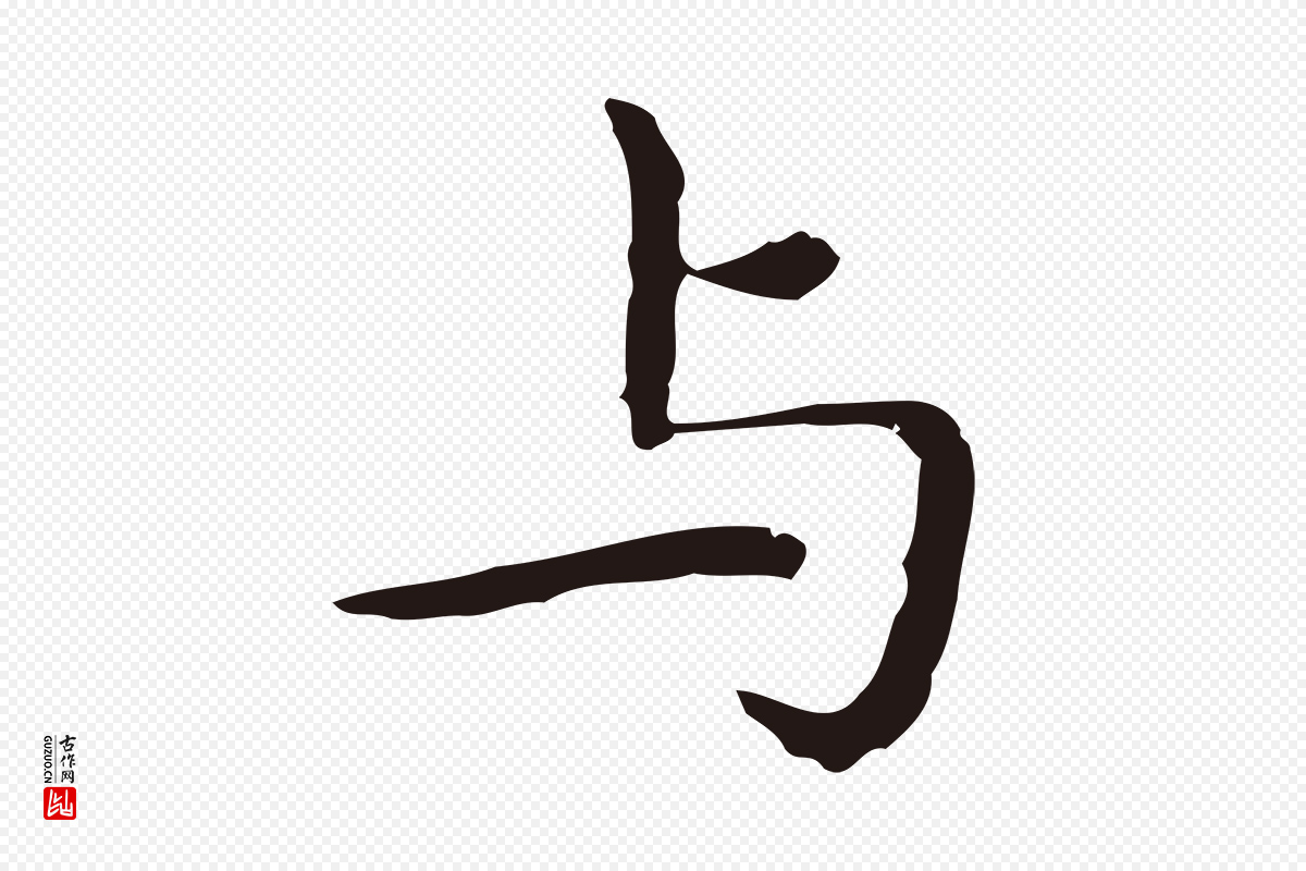 明代祝允明《前赤壁赋》中的“與(与)”字书法矢量图下载