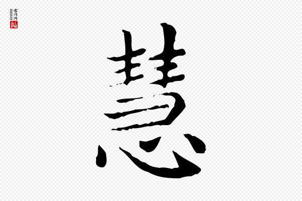 赵孟頫《太平兴国禅寺碑》慧