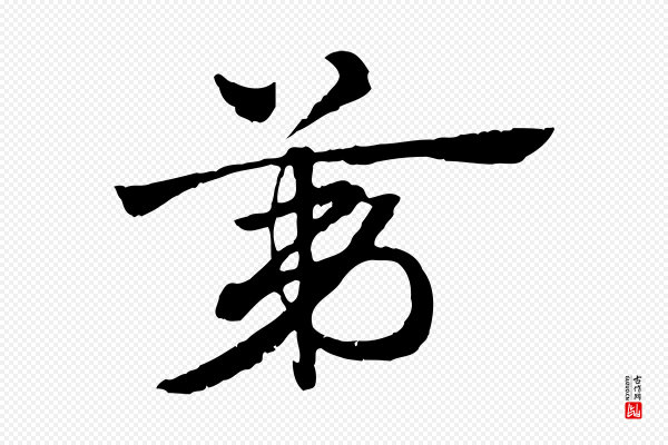 赵孟頫《急就章》第