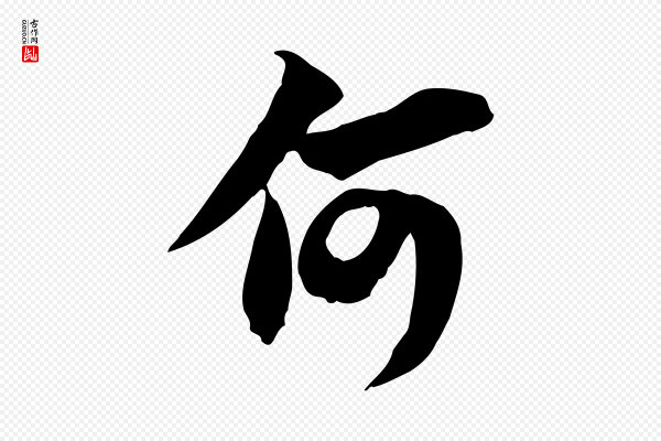 苏轼《新岁展庆帖》何