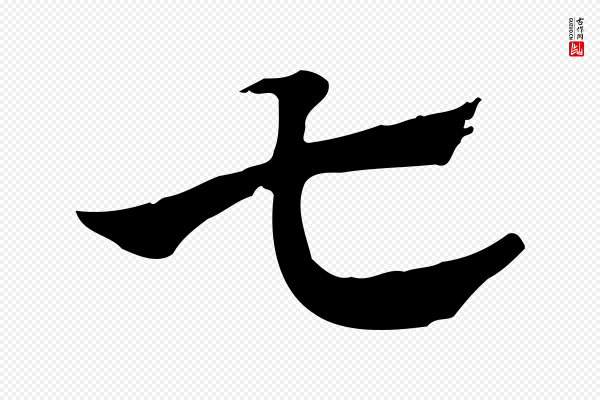 赵孟頫《急就章》七