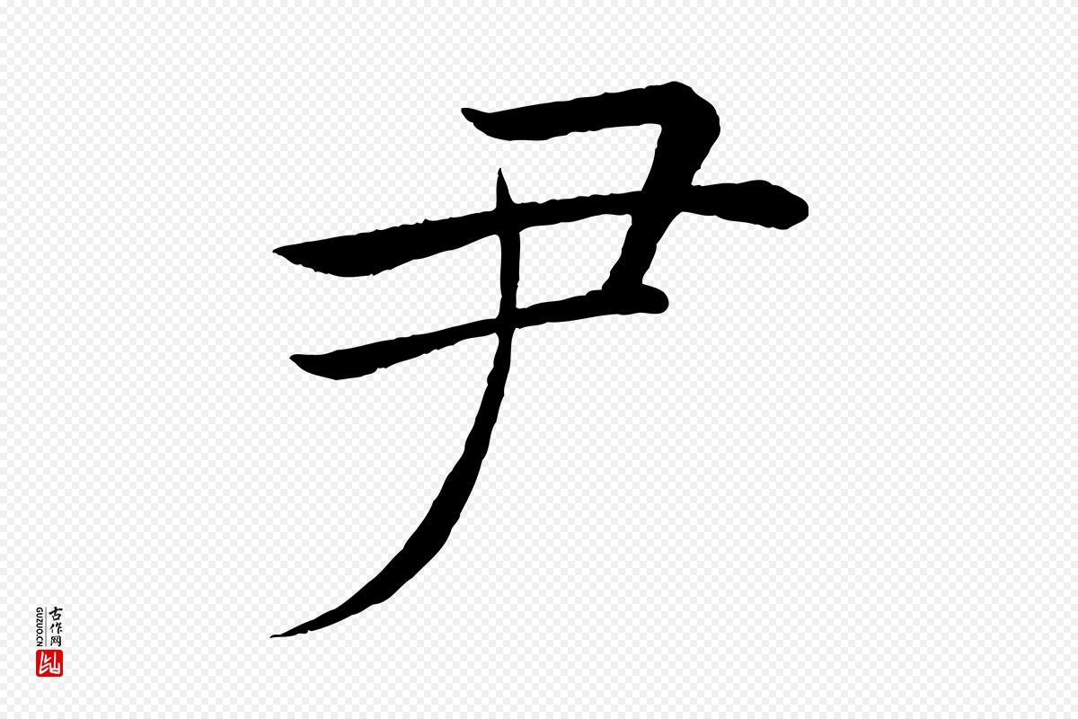 唐代褚遂良《倪宽赞》中的“尹”字书法矢量图下载