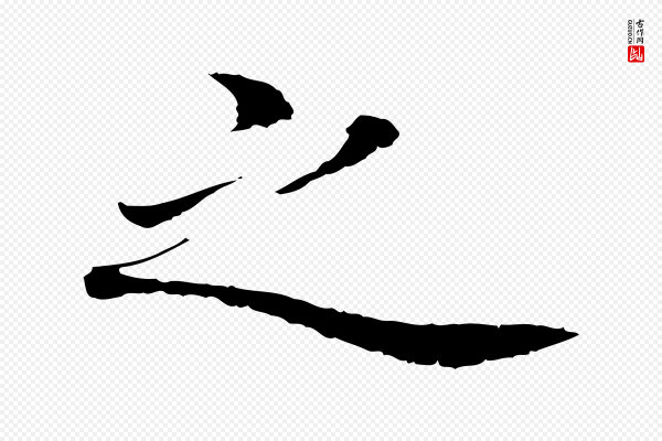 蔡襄《进诗帖》之