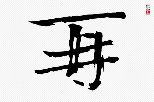 欧阳修《与端明帖》再