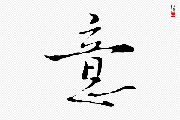 张羽《怀友诗》意