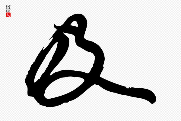 赵孟頫《与严中郎帖》及