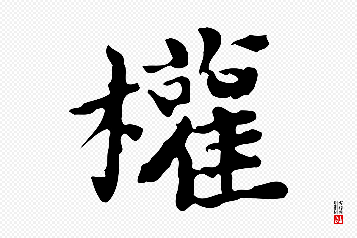 宋代蔡襄《进诗帖》中的“權(权)”字书法矢量图下载