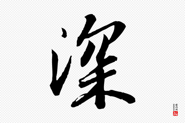 苏轼《人来得书帖》深