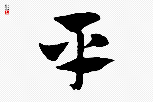 赵孟頫《急就章》平