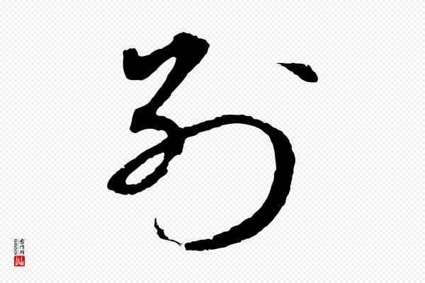 礼实《与叔方帖》別(别)