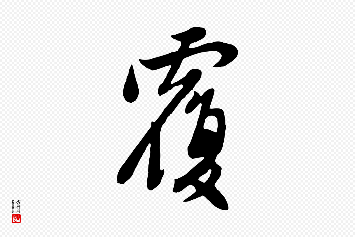 元代管道昇《与亲家太夫人帖》中的“覆”字书法矢量图下载
