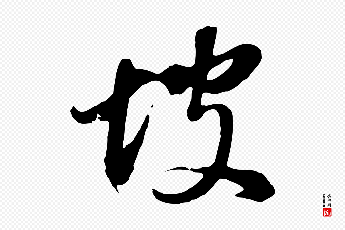 明代董其昌《仿颜苏三帖》中的“坡”字书法矢量图下载