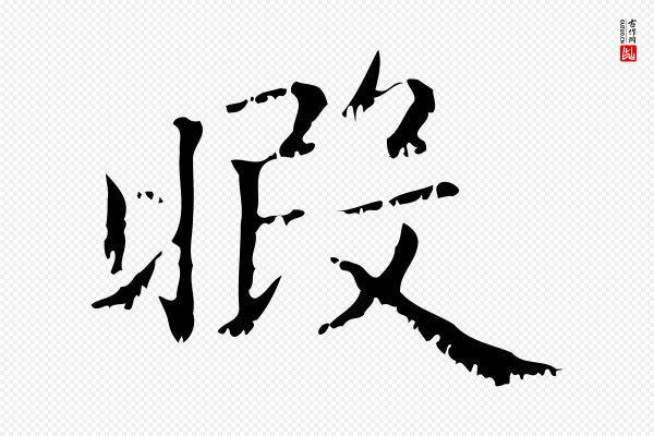 赵孟頫《无逸帖》暇