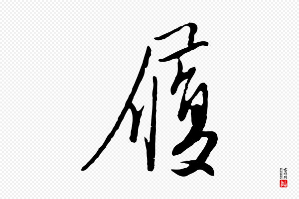 金幼孜《与文轩帖》履