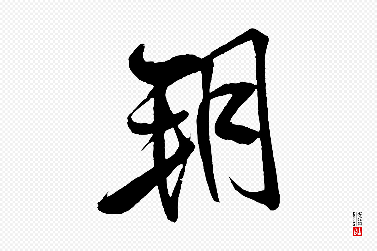 宋代米芾《天马赋》中的“朔”字书法矢量图下载