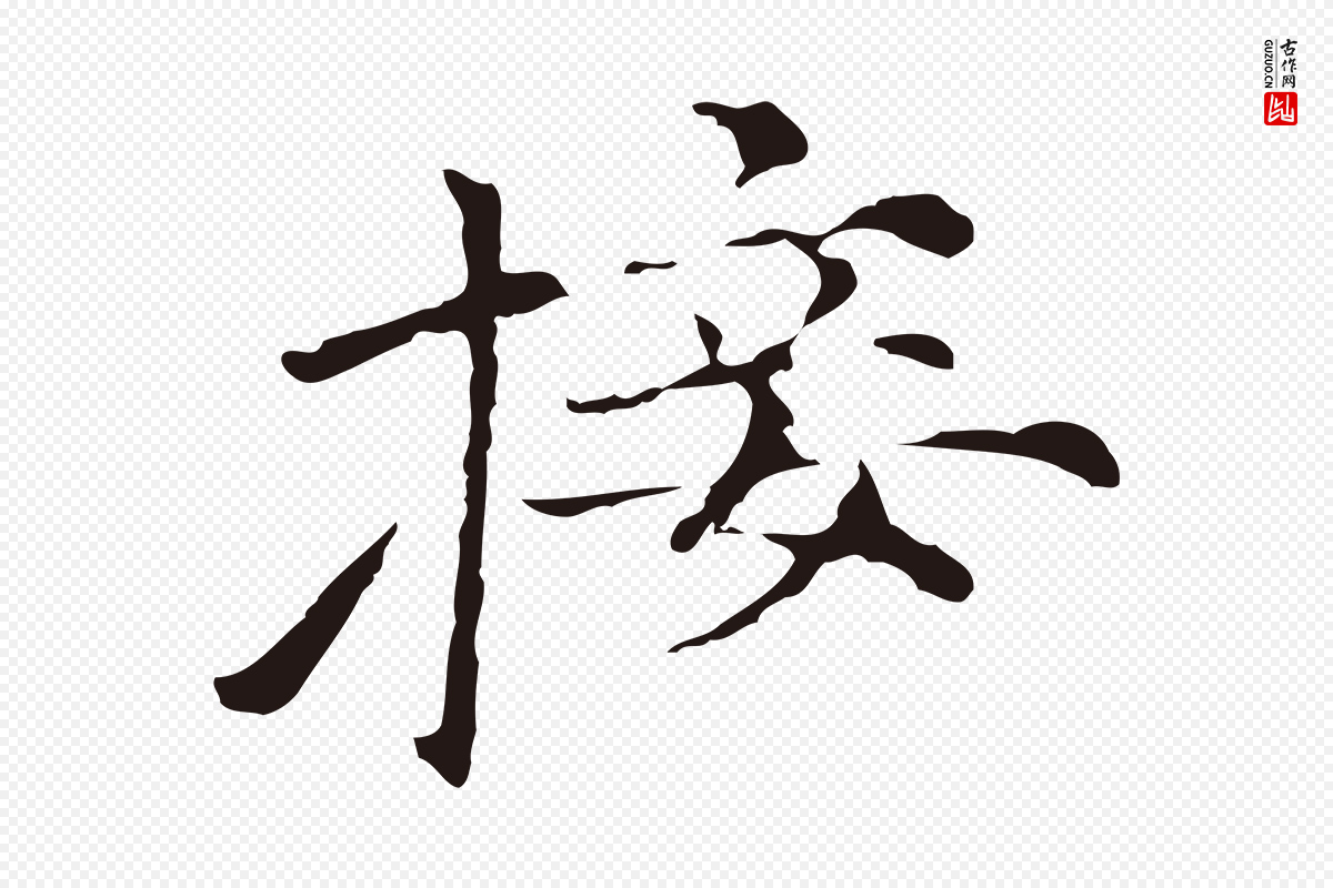 元代倪瓒《与默庵诗帖》中的“接”字书法矢量图下载