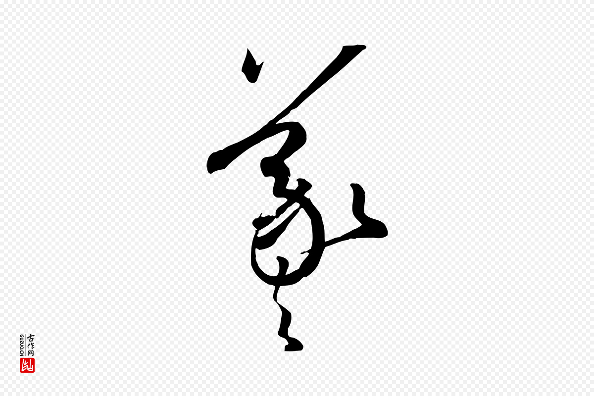 唐代孙过庭《书谱》中的“羲”字书法矢量图下载
