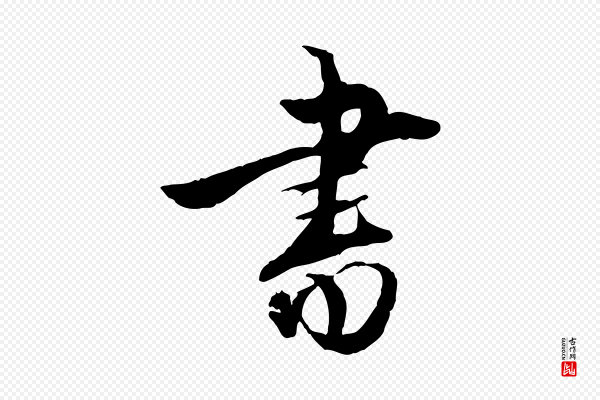 姚广孝《跋书杜诗帖》書(书)