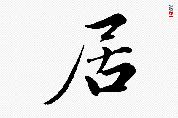 赵孟頫《感兴诗并序》居