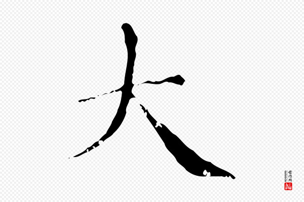 赵孟頫《无逸帖》大