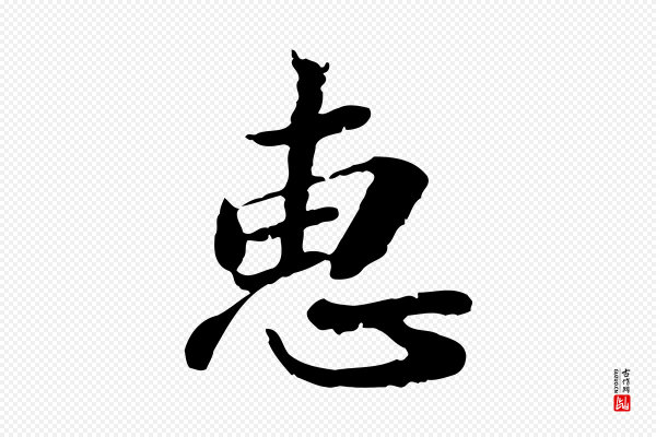 吴宽《跋进诗帖》惠