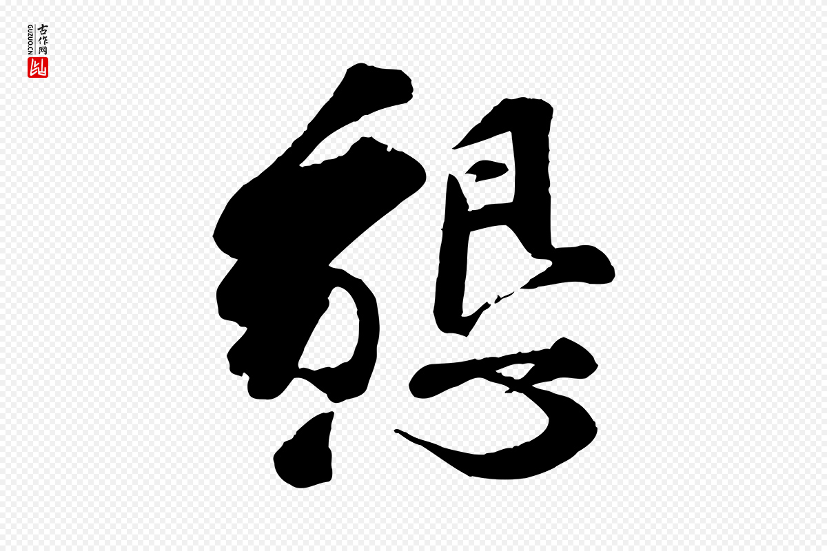 宋代曾肇《奉别帖》中的“懇(恳)”字书法矢量图下载