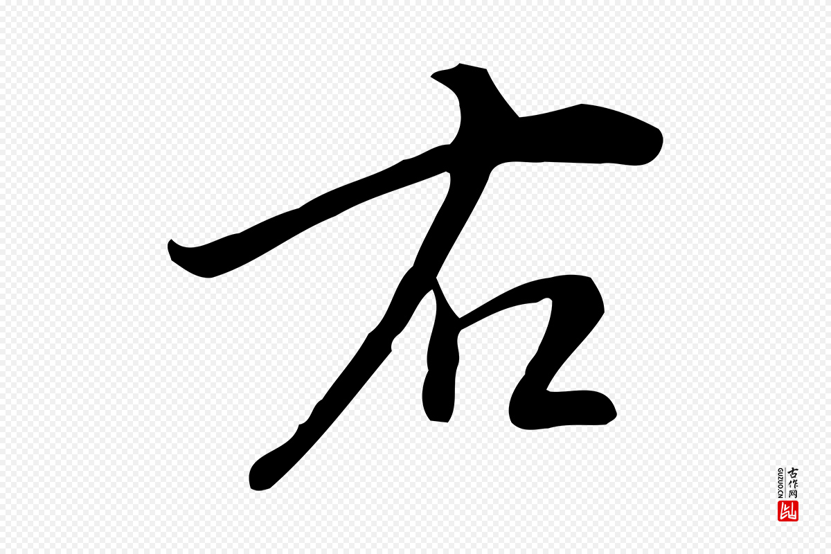 明代宋濂《跋临东方先生画赞》中的“右”字书法矢量图下载