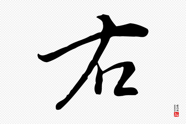 宋濂《跋临东方先生画赞》右